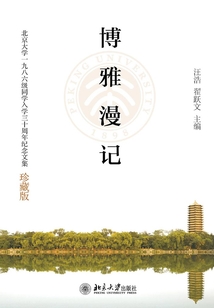 博雅漫记:北京大学1986级入学30周年纪念文集