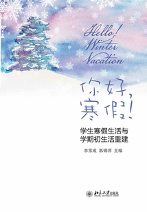 你好，寒假！ ：學生寒假生活與學期初生活重建
