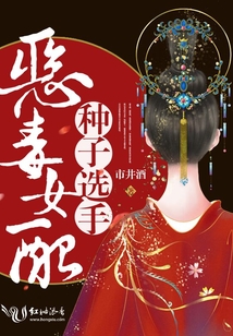 惡毒女配種子選手