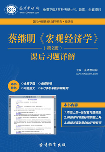 蔡繼明《宏觀經濟學(第2版)》課后習題詳解