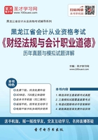 黑龙江省会计从业资格考试《财经法规与会计职业道德》历年真题与模拟试题详解在线阅读