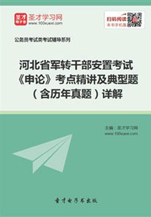 2020年河北省軍轉(zhuǎn)干部安置考試《申論》考點(diǎn)精講及典型題(含歷年真題)詳解