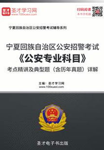 2020年寧夏回族自治區公安招警考試《公安專業科目》考點精講及典型題(含歷年真題)詳解