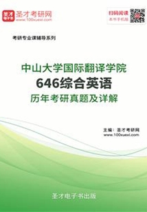 中山大學國際翻譯學院646綜合英語歷年考研真題及詳解