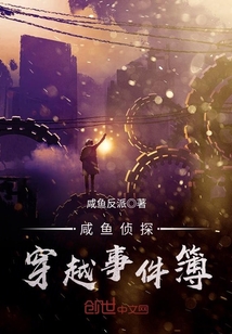 咸魚偵探穿越事件簿