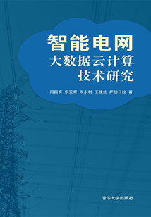 智能電網大數據云計算技術研究