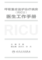 呼吸重症监护治疗病房（RICU）医生工作手册在线阅读