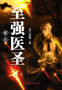 都市至強醫(yī)圣