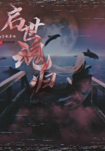 啟世魂歸