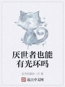 厭世者也能有光環(huán)嗎
