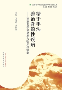 精于手法善治脊源性疾病:夏惠明學術思想與臨床經驗集
