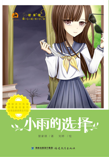 小雨的選擇