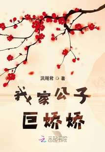 我家公子巨嬌嬌