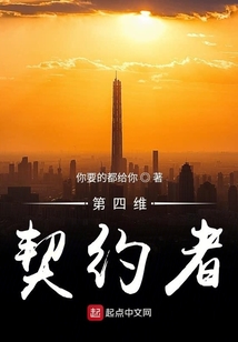 第四維契約者