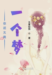 你還欠我一個夢