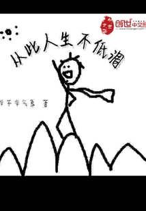 從此人生不低調