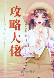 宿主她只攻略大佬