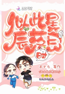 似此星辰落目時