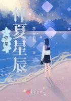 你是仲夏星辰在線閱讀