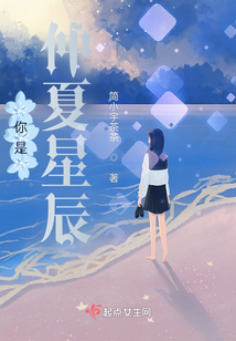 你是仲夏星辰