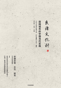 良渚文化村：田園城市的中國當代實踐
