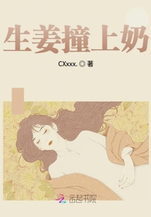 生姜撞上奶