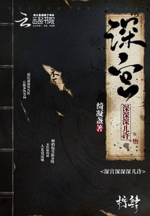 深宮深深深幾許