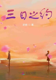 三日之約
