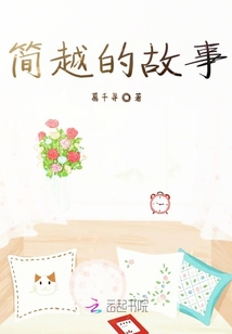 簡越的故事