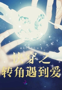 快穿之轉角遇到愛