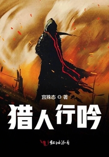 猎人行吟