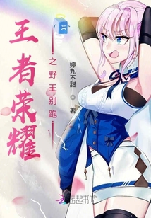 王者榮耀之野王別跑