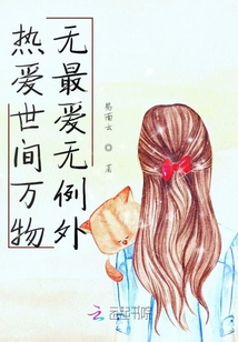 熱愛世間萬物無最愛無例外