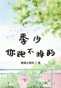 季少你跑不掉的
