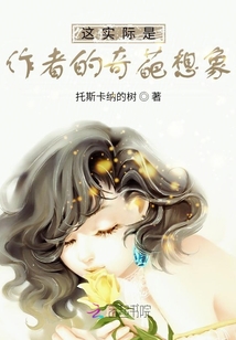 這實際是作者的奇葩想象