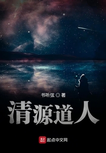 清源道人