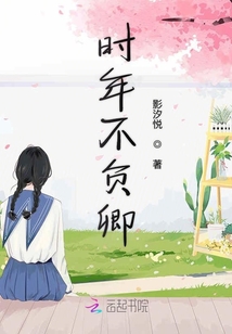 時年不負卿