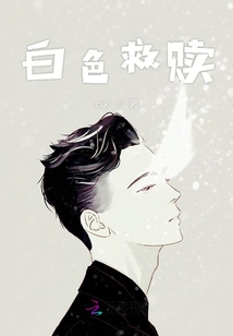 白色救贖