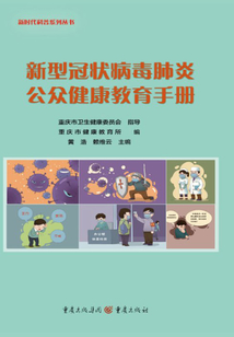 新型冠狀病毒肺炎公眾健康教育手冊