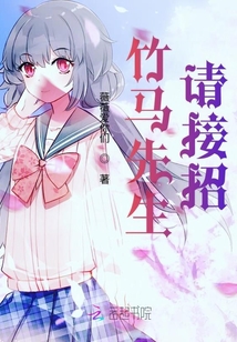 竹馬先生請接招