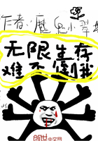 無限生存難不倒我在線閱讀