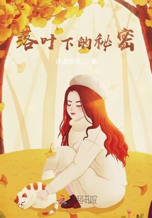 落葉下的秘密