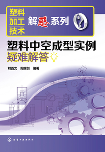 塑料中空成型實例疑難解答