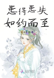 患得患失如約而至