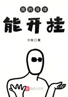 我的身體能開(kāi)掛在線閱讀