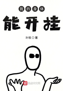 我的身體能開掛