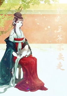 帥氣王爺不要走
