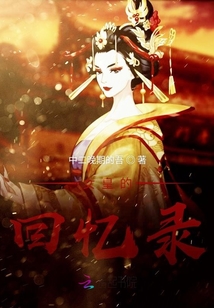 女皇的回憶錄