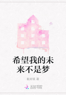 希望我的未來不是夢