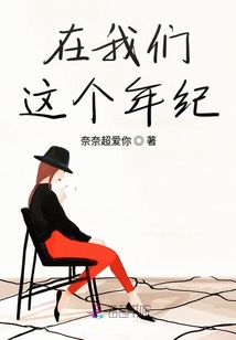 在我們這個年紀